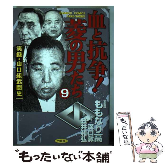 【中古】 血と抗争！菱の男たち（9） / ももなり 高 / 竹書房 [コミック]【メール便送料無料】【最短翌日配達対応】