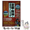 【中古】 京都・阪神の馬券名人になる本 / 競馬王編集部 / 白夜書房 [ムック]【メール便送料無料】【あす楽対応】