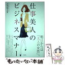 【中古】 仕事美人のビジネスマナー / 古谷 治子 / 日本文芸社 単行本（ソフトカバー） 【メール便送料無料】【あす楽対応】