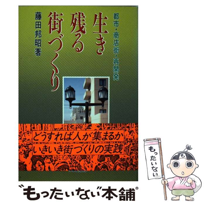 【中古】 生き残る街づくり 都市・商店街・再開発 / 藤田 邦昭 / 学芸出版社 [単行本]【メール便送料無料】【最短翌日配達対応】