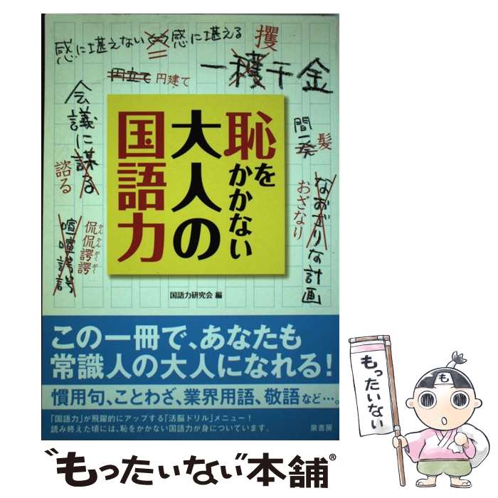 楽天もったいない本舗　楽天市場店【中古】 恥をかかない大人の国語力 本物の常識が身につく！！ / 国語力研究会 / 泉書房 [単行本]【メール便送料無料】【あす楽対応】