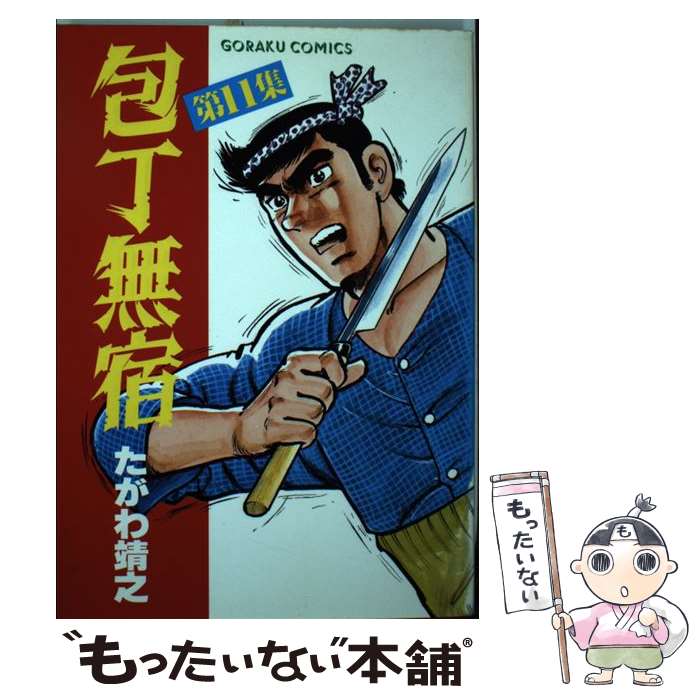 【中古】 包丁無宿 11 / たがわ 靖之 / 日本文芸社 [単行本]【メール便送料無料】【あす楽対応】