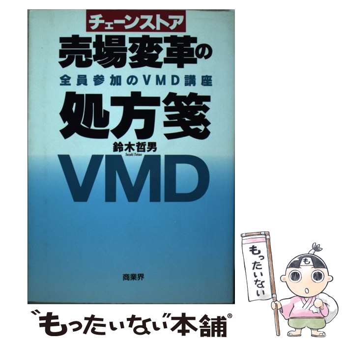 【中古】 チェーンストア売場変革の処方箋VMD 全員参加のVMD講座 / 鈴木 哲男 / 商業界 [単行本]【メール便送料無料】【あす楽対応】