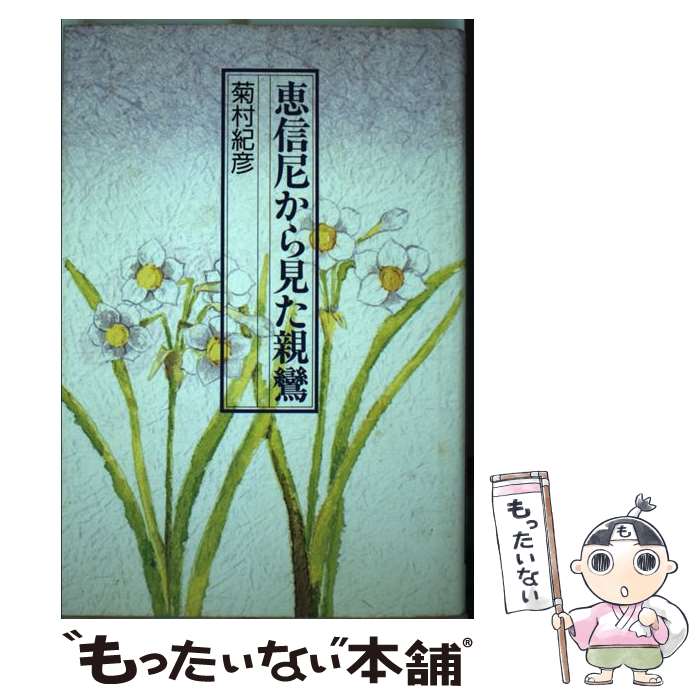 【中古】 恵信尼から見た親鸞 / 菊村 紀彦 / 鈴木出版 [単行本]【メール便送料無料】【最短翌日配達対応】