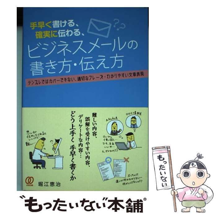  手早く書ける、確実に伝わる、ビジネスメールの書き方・伝え方 / 堀江 恵治 / ぱる出版 