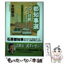 【中古】 都知事選ウロウロ日誌 万三事務所におまけがひとり / 木村 陽治 / かもがわ出版 単行本 【メール便送料無料】【あす楽対応】