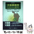 【中古】 大阪都構想Q＆Aと資料 大阪・堺が無力な「分断都市」になる / 澤井 勝 / 公人社 [単行本]【メール便送料無料】【あす楽対応】