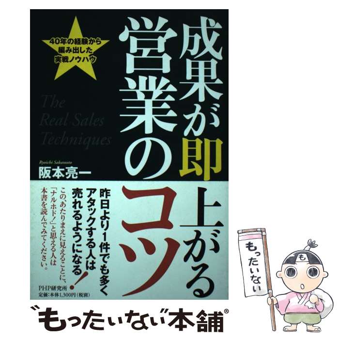 著者：阪本 亮一出版社：PHP研究所サイズ：単行本ISBN-10：4569646158ISBN-13：9784569646152■こちらの商品もオススメです ● 「営業の基本」がしっかり身につく本 伸びる営業マンは自分の売り込み方がうまい / 岩泉 拓哉 / かんき出版 [単行本] ■通常24時間以内に出荷可能です。※繁忙期やセール等、ご注文数が多い日につきましては　発送まで48時間かかる場合があります。あらかじめご了承ください。 ■メール便は、1冊から送料無料です。※宅配便の場合、2,500円以上送料無料です。※あす楽ご希望の方は、宅配便をご選択下さい。※「代引き」ご希望の方は宅配便をご選択下さい。※配送番号付きのゆうパケットをご希望の場合は、追跡可能メール便（送料210円）をご選択ください。■ただいま、オリジナルカレンダーをプレゼントしております。■お急ぎの方は「もったいない本舗　お急ぎ便店」をご利用ください。最短翌日配送、手数料298円から■まとめ買いの方は「もったいない本舗　おまとめ店」がお買い得です。■中古品ではございますが、良好なコンディションです。決済は、クレジットカード、代引き等、各種決済方法がご利用可能です。■万が一品質に不備が有った場合は、返金対応。■クリーニング済み。■商品画像に「帯」が付いているものがありますが、中古品のため、実際の商品には付いていない場合がございます。■商品状態の表記につきまして・非常に良い：　　使用されてはいますが、　　非常にきれいな状態です。　　書き込みや線引きはありません。・良い：　　比較的綺麗な状態の商品です。　　ページやカバーに欠品はありません。　　文章を読むのに支障はありません。・可：　　文章が問題なく読める状態の商品です。　　マーカーやペンで書込があることがあります。　　商品の痛みがある場合があります。