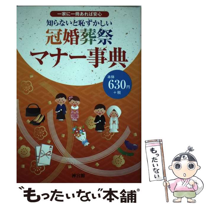 【中古】 知らないと恥ずかしい冠婚葬祭マナー事典 一家に一冊あれば安心 / 神宮館編集部 / 神宮館 ...