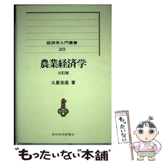 【中古】 農業経済学 3訂版 / 土屋 圭造 / 東洋経済新報社 [単行本]【メール便送料無料】【最短翌日配..