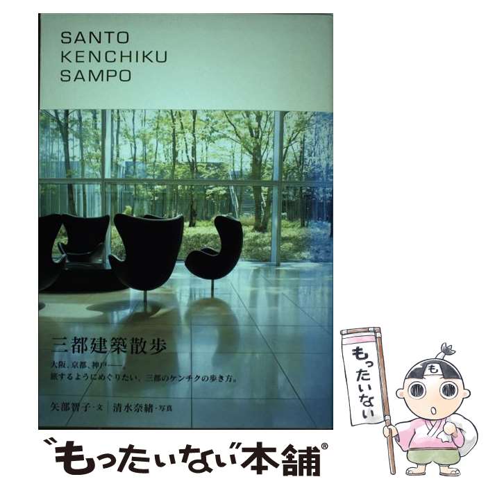 【中古】 三都建築散歩 大阪、京都、神戸ー旅をしたくなる建築 / 矢部 智子 / ブルースインターアクションズ [単行本]【メール便送料無料】【あす楽対応】