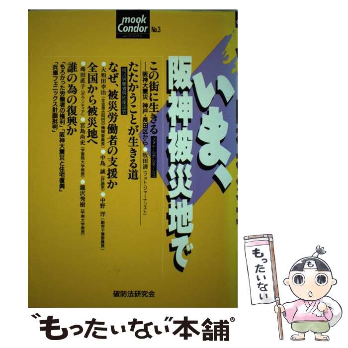 著者：破防法研究会出版社：アール企画サイズ：単行本ISBN-10：4795245746ISBN-13：9784795245747■通常24時間以内に出荷可能です。※繁忙期やセール等、ご注文数が多い日につきましては　発送まで48時間かかる場合があります。あらかじめご了承ください。 ■メール便は、1冊から送料無料です。※宅配便の場合、2,500円以上送料無料です。※最短翌日配達ご希望の方は、宅配便をご選択下さい。※「代引き」ご希望の方は宅配便をご選択下さい。※配送番号付きのゆうパケットをご希望の場合は、追跡可能メール便（送料210円）をご選択ください。■ただいま、オリジナルカレンダーをプレゼントしております。■お急ぎの方は「もったいない本舗　お急ぎ便店」をご利用ください。最短翌日配送、手数料298円から■まとめ買いの方は「もったいない本舗　おまとめ店」がお買い得です。■中古品ではございますが、良好なコンディションです。決済は、クレジットカード、代引き等、各種決済方法がご利用可能です。■万が一品質に不備が有った場合は、返金対応。■クリーニング済み。■商品画像に「帯」が付いているものがありますが、中古品のため、実際の商品には付いていない場合がございます。■商品状態の表記につきまして・非常に良い：　　使用されてはいますが、　　非常にきれいな状態です。　　書き込みや線引きはありません。・良い：　　比較的綺麗な状態の商品です。　　ページやカバーに欠品はありません。　　文章を読むのに支障はありません。・可：　　文章が問題なく読める状態の商品です。　　マーカーやペンで書込があることがあります。　　商品の痛みがある場合があります。