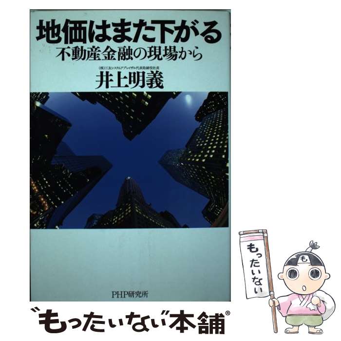 【中古】 地価はまた下がる 不動産金融の現場から / 井上 明義 / PHP研究所 [単行本]【メール便送料無料】【あす楽対応】