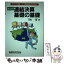 【中古】 連結決算基礎の基礎 すべての親・子・関連会社のための 第3版 / 金児 昭 / 税務研究会 [単行..