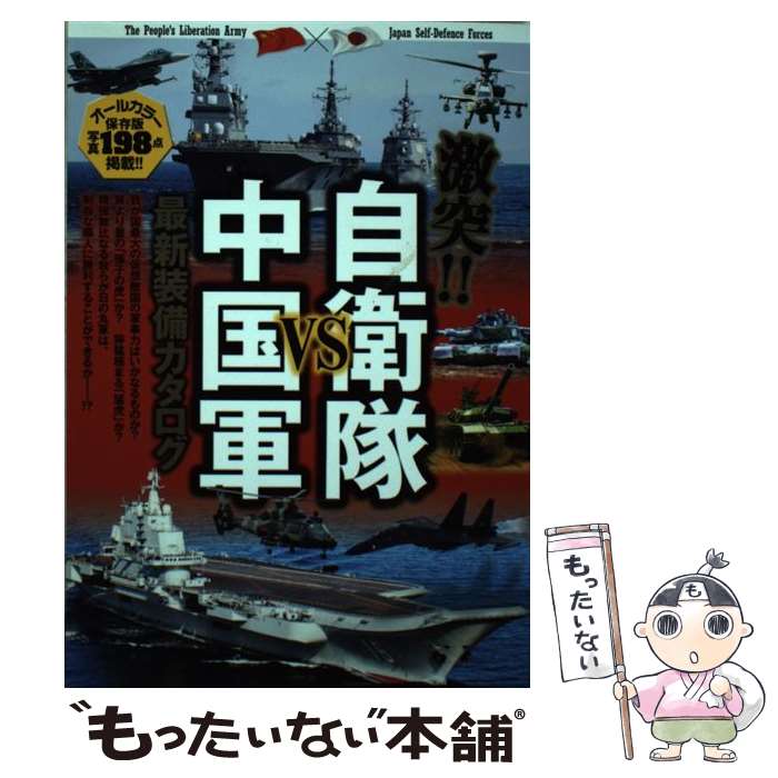 【中古】 激突！！自衛隊VS中国軍最新装備カタログ オールカラー / 21世紀BOX / 双葉社 [単行本（ソフトカバー）]【メール便送料無料】【あす楽対応】