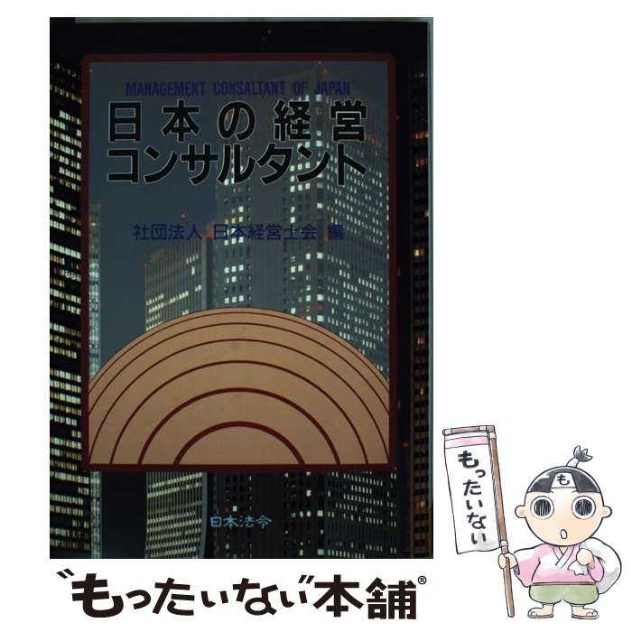 【中古】 日本の経営コンサルタント / 日本経営士会 / 日本法令 [単行本]【メール便送料無料】【あす楽対応】