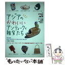 【中古】 アジアのかわいいアンティークと雑貨たち / 江守 さと / 同朋舎 [単行本]【メール便送料無料】【あす楽対応】