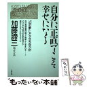 楽天もったいない本舗　楽天市場店【中古】 自分に正直でこそ幸せになる “心の敵”にどう立ち向うか / 加藤 諦三 / 大和出版 [単行本]【メール便送料無料】【あす楽対応】