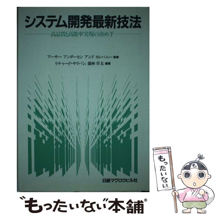 【中古】 システム開発最新技法 アーサー・アンダーセンアンド ,リチャード・サリバン / / [その他]【メール便送料無料】【最短翌日配達対応】