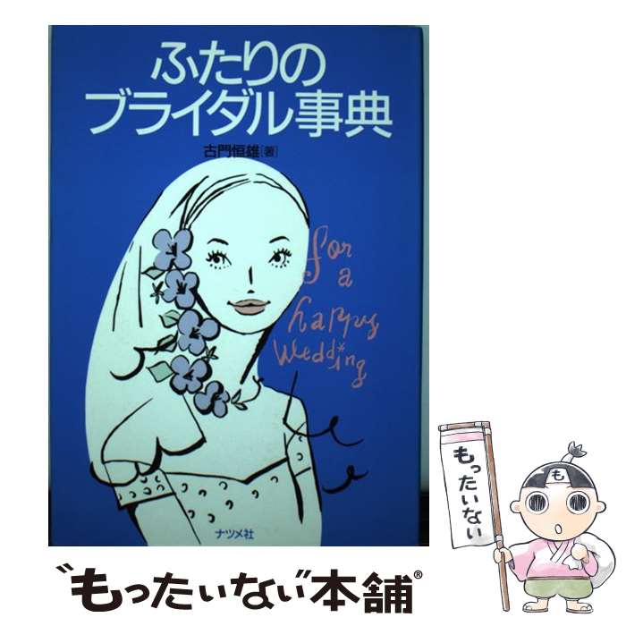 【中古】 ふたりのブライダル事典 / 古門 恒雄 / ナツメ社 [単行本]【メール便送料無料】【あす楽対応】