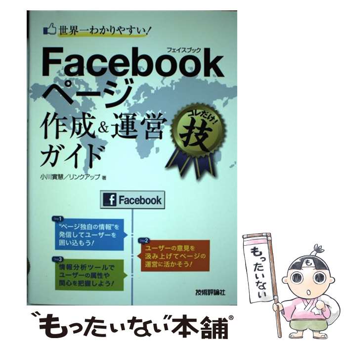 【中古】 世界一わかりやすい！Facebookページ作成＆運営ガイド コレだけ！技 / 小川 實慧, リンクアッ..