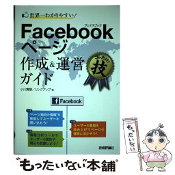 【中古】 世界一わかりやすい！Facebookページ作成＆運営ガイド コレだけ！技 / 小川 實慧, リンクアップ / 技術評 [単行本（ソフトカバー）]【メール便送料無料】【あす楽対応】