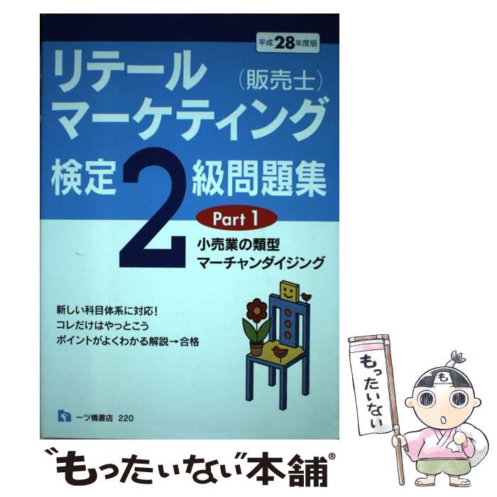  リテールマーケティング（販売士）検定2級問題集 〔平成28年度版〕　part / 中谷 安伸 / 一ツ橋書店 