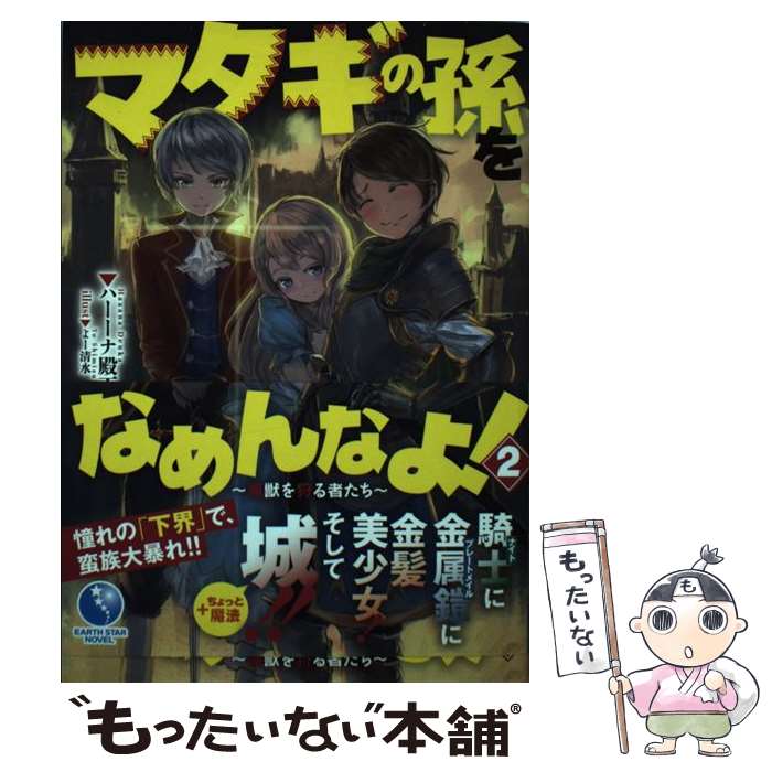 【中古】 マタギの孫をなめんなよ！（2） / ハーーナ殿下, よー清水 / 泰文堂 [単行本（ソフトカバー）]【メール便送料無料】【最短翌日配達対応】
