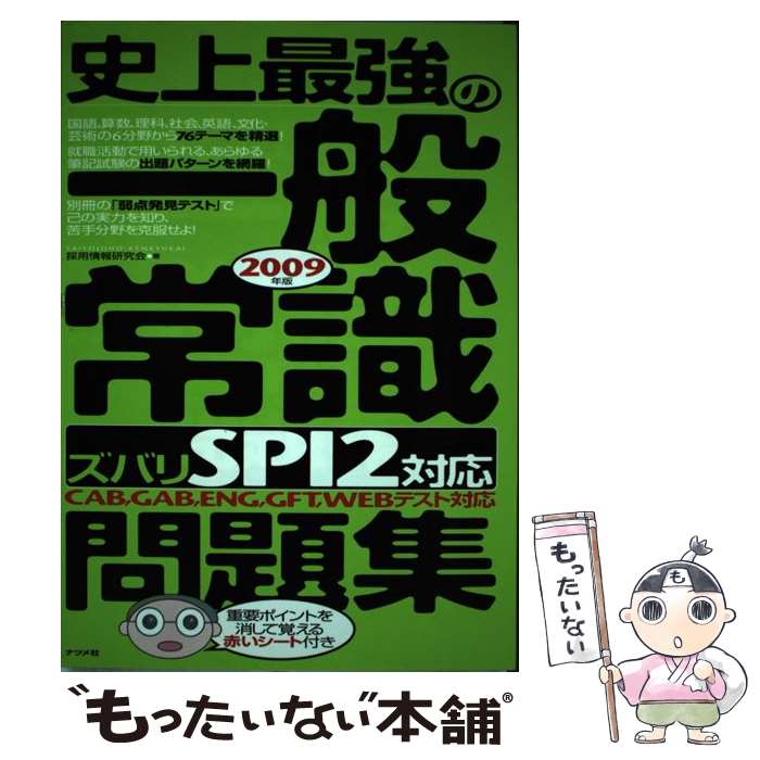 Other - 【中古】 史上最強の一般常識〈ズバリSPI　2対応〉問題集（2009年版） / 採用情報研究会 / ナツメ社 [単行本（ソフトカバー）]【メール便送料無料】【最短翌日配達対応】