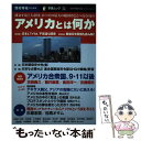 【中古】 アメリカとは何か 減衰する巨大帝国。かつての最大の敵国はどこへ行くの / 西村幸祐 / オークラ出版 [単行本]【メール便送料..