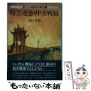 著者：畠山 英数出版社：星雲社サイズ：ペーパーバックISBN-10：4795232040ISBN-13：9784795232044■通常24時間以内に出荷可能です。※繁忙期やセール等、ご注文数が多い日につきましては　発送まで48時間かかる場合があります。あらかじめご了承ください。 ■メール便は、1冊から送料無料です。※宅配便の場合、2,500円以上送料無料です。※あす楽ご希望の方は、宅配便をご選択下さい。※「代引き」ご希望の方は宅配便をご選択下さい。※配送番号付きのゆうパケットをご希望の場合は、追跡可能メール便（送料210円）をご選択ください。■ただいま、オリジナルカレンダーをプレゼントしております。■お急ぎの方は「もったいない本舗　お急ぎ便店」をご利用ください。最短翌日配送、手数料298円から■まとめ買いの方は「もったいない本舗　おまとめ店」がお買い得です。■中古品ではございますが、良好なコンディションです。決済は、クレジットカード、代引き等、各種決済方法がご利用可能です。■万が一品質に不備が有った場合は、返金対応。■クリーニング済み。■商品画像に「帯」が付いているものがありますが、中古品のため、実際の商品には付いていない場合がございます。■商品状態の表記につきまして・非常に良い：　　使用されてはいますが、　　非常にきれいな状態です。　　書き込みや線引きはありません。・良い：　　比較的綺麗な状態の商品です。　　ページやカバーに欠品はありません。　　文章を読むのに支障はありません。・可：　　文章が問題なく読める状態の商品です。　　マーカーやペンで書込があることがあります。　　商品の痛みがある場合があります。