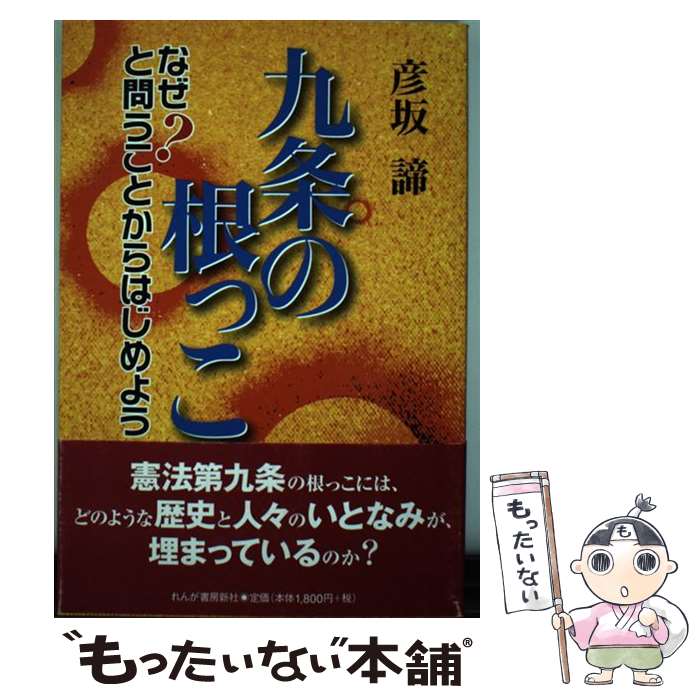 【中古】 九条の根っこ なぜ？と問うことからはじめよう / 彦坂 諦 / れんが書房新社 [単行本]【メール..