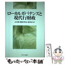 【中古】 ローカルガバナンスと現代行財政 / 山本 隆 / ミネルヴァ書房 単行本 【メール便送料無料】【あす楽対応】