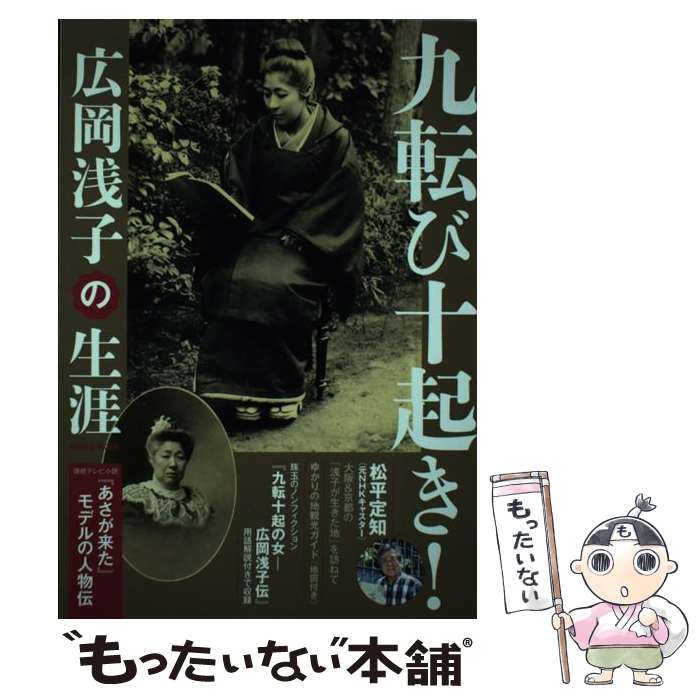 【中古】 九転び十起き！広岡浅子の生涯 / 産経新聞出版 / 産経新聞出版 ムック 【メール便送料無料】【あす楽対応】