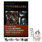 【中古】 アラブの水を飲んだ者は 青年海外協力隊の現場から / 大久保 純夫 / 東京新聞出版局 [単行本]【メール便送料無料】【あす楽対応】