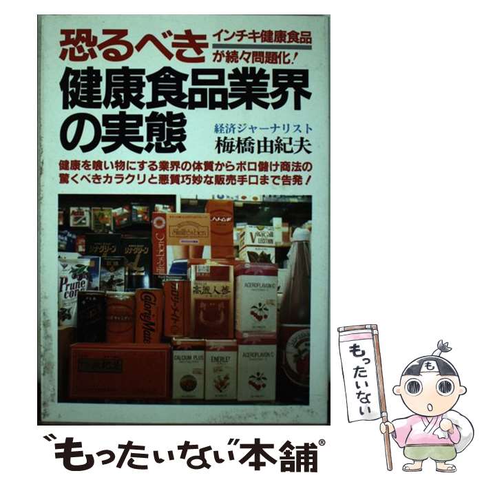 【中古】 健康食品業界の実態 / 梅橋 由紀夫 / 青年書館 [単行本]【メール便送料無料】【最短翌日配達..