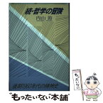 【中古】 続・哲学の冒険 後期1960年代の精神史 / 内山 節 / 毎日新聞出版 [単行本]【メール便送料無料】【あす楽対応】