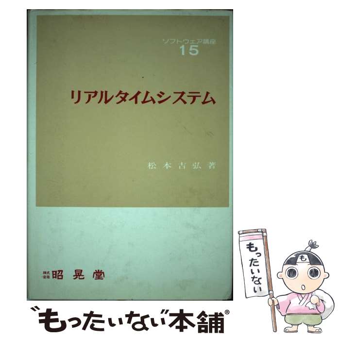 【中古】 リアルタイムシステム / 松本 吉弘 / 昭晃堂 [ペーパーバック]【メール便送料無料】【あす楽対応】