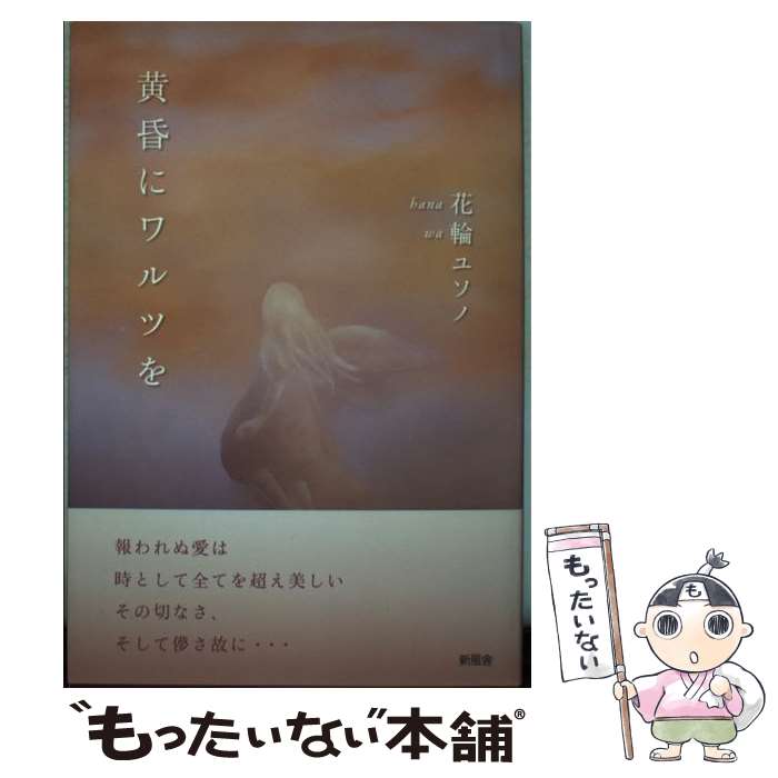 【中古】 黄昏にワルツを / 花輪 ユソノ / 新風舎 [単行本]【メール便送料無料】【あす楽対応】