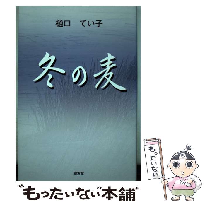 【中古】 冬の麦 / 樋口 てい子 / 健友館 [単行本]【メール便送料無料】【あす楽対応】