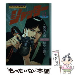 【中古】 シャッター 14 / 矢島 正雄, はやせ 淳 / 双葉社 [コミック]【メール便送料無料】【あす楽対応】