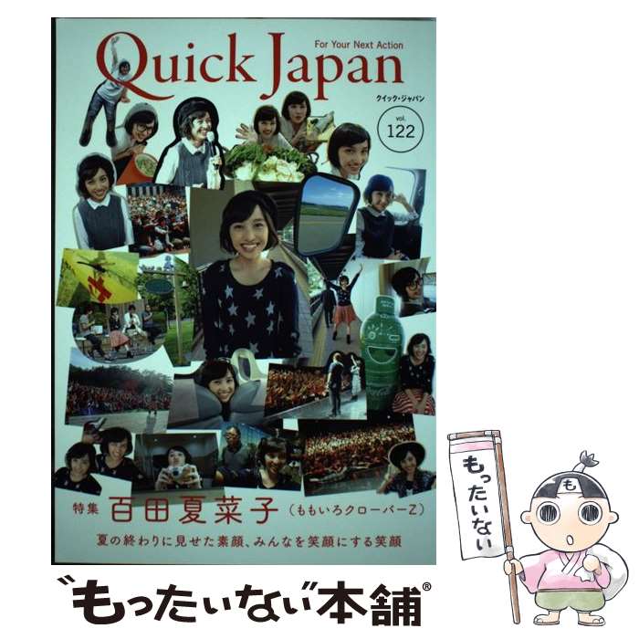  クイック・ジャパン vol．122 / 百田夏菜子, ももいろクローバーZ, 坂口健太郎, 池松壮亮, 尾崎世界観, 松 / 