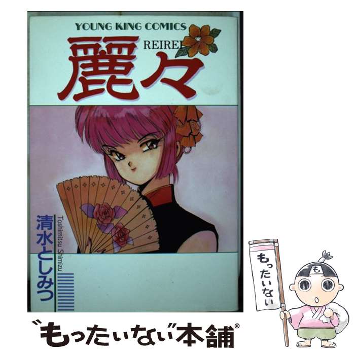 清水エミ子・舘紅対談集 保育の宝探し / 清水 エミ子, 舘 紅 / 鈴木