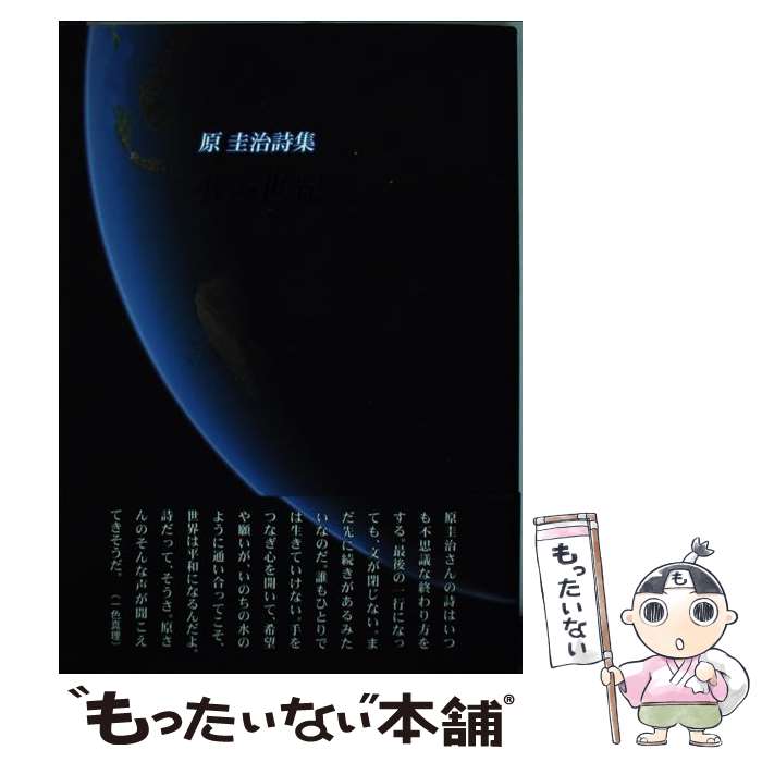 【中古】 水の世紀 原圭治詩集 / 原圭治 / 土曜美術社出版販売 [単行本]【メール便送料無料】【あす楽対応】