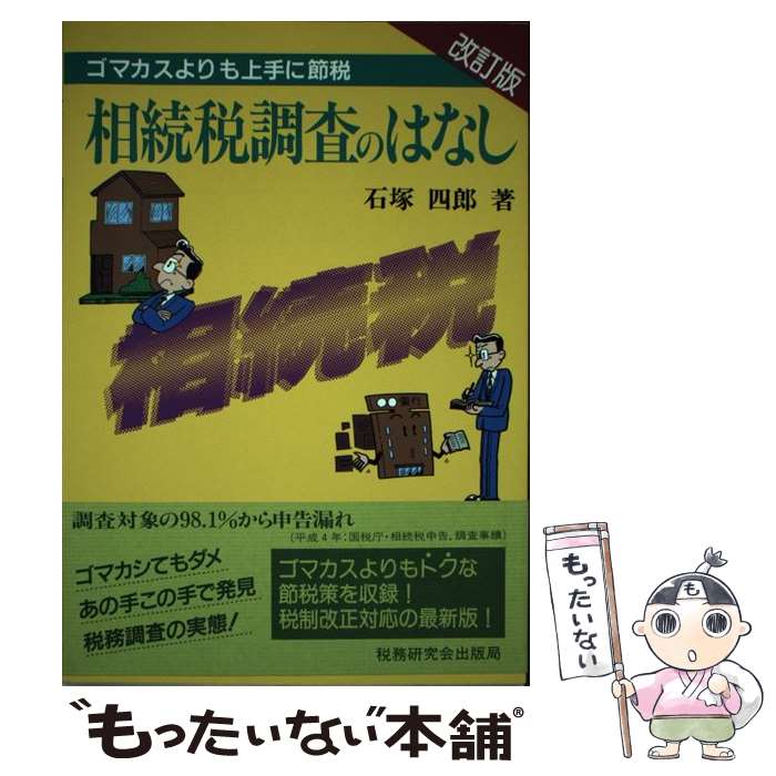 【中古】 相続税調査のはなし ゴマカスよりも上手に節税 改訂版 / 石塚 四郎 / 税務研究会 [単行本]【..