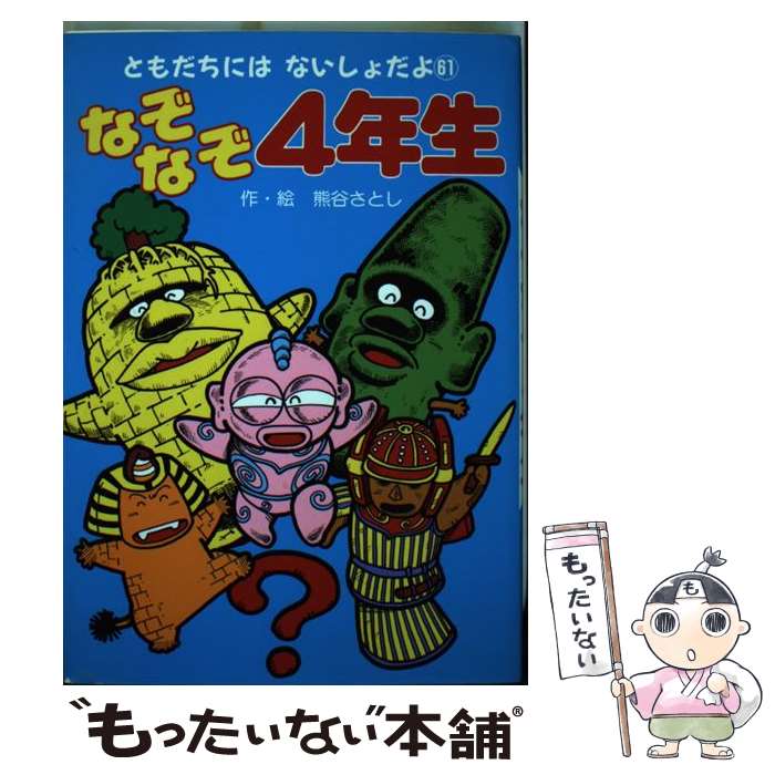 【中古】 なぞなぞ4年生 / 熊谷 さとし / ポプラ社 [