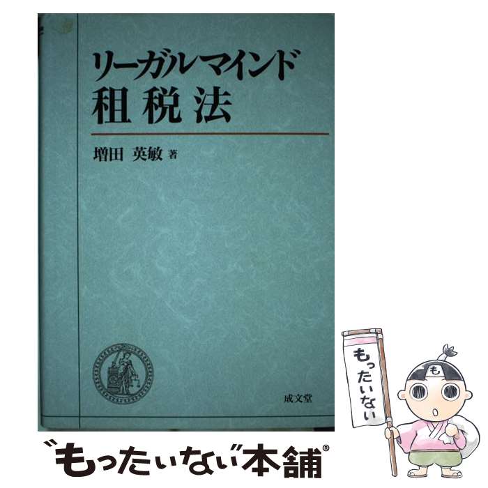 【中古】 リーガルマインド租税法 / 増田 英敏 / 成文堂 [単行本]【メール便送料無料】【最短翌日配達対応】