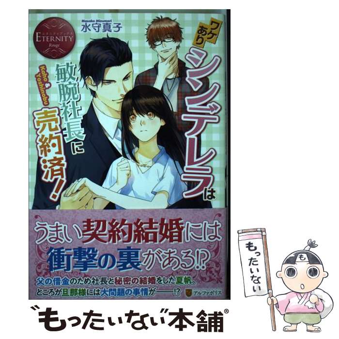 【中古】 ワケありシンデレラは敏腕社長に売約済！ / 水守 真子 / アルファポリス [単行本]【メール便..