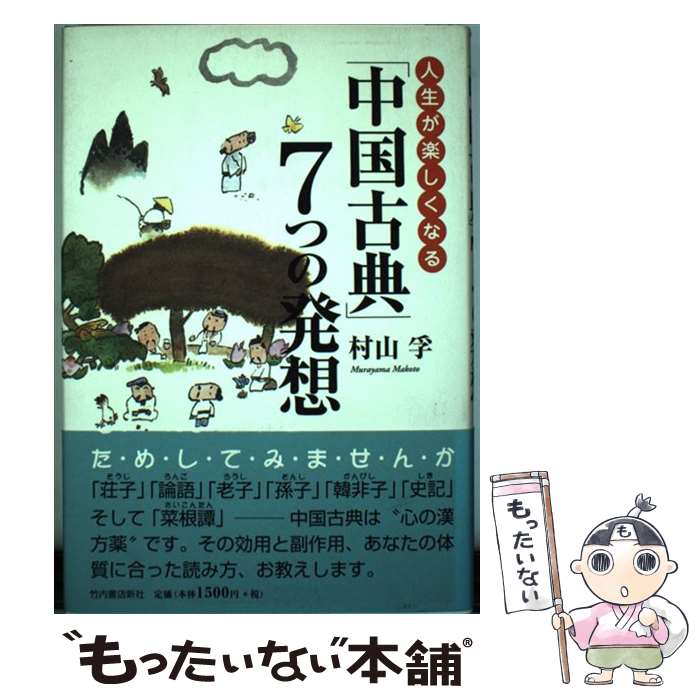 【中古】 人生が楽しくなる「中国古典」7つの発想 / 村山 孚 / 竹内書店新社 [単行本]【メール便送料無料】【最短翌日配達対応】