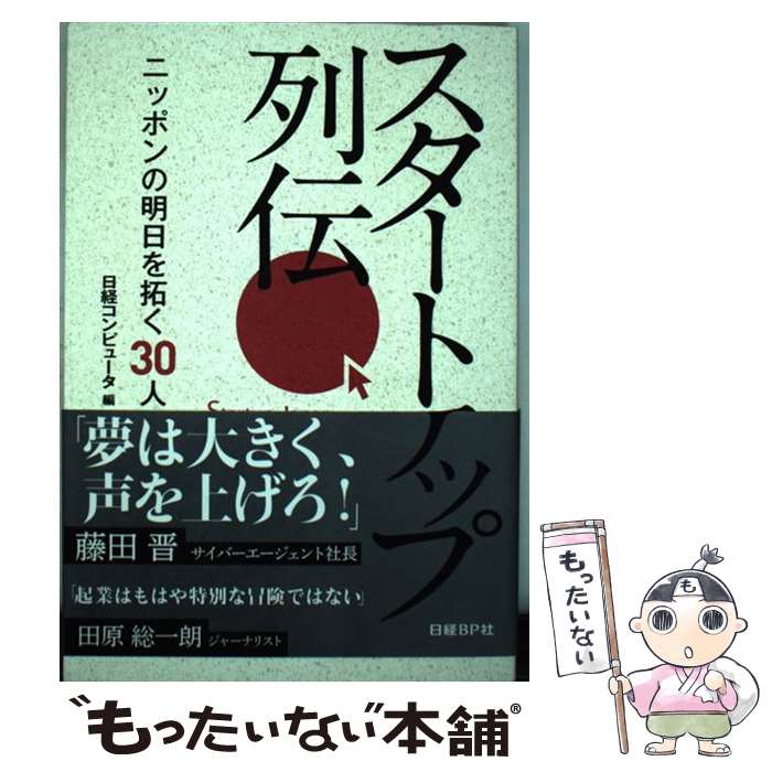 【中古】 スタートアップ列伝 ニッポンの明日を拓く30人 / 日経コンピュータ / 日経BP 単行本 【メール便送料無料】【あす楽対応】